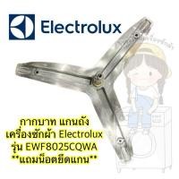 ราคา แกนถัง กากบาท เครื่องซักผ้า ยี่ห้อ Electrolux รุ่น EWF8025CQWA **แถมน็อตยึดแกน** (25259704875)