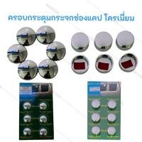 ราคา ครอบกระดุมช่องแค็ป ครอบกระดุมกระจกแค็ป โครเมียม 6 ชิ้น (25720030442)