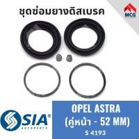 ราคา ยางดิสเบรคหน้า OPEL ASTRA (คู่หน้า - 52 MM) โอเปิล โอเปิ้ล แอสตร้า ชุดซ่อมยางดิสเบรคหน้า เบรกหน้า คาลิปเปอร์เบรค (24156350022)