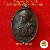 ราคา เหรียญร่มเย็น หลวงปู่แผ้ว ปวโร วัดรางหมัน ปี2552 ประกันพระแท้ครับ (21876341257)