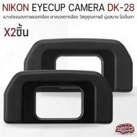 ราคา Qcase - ยางรองตา Nikon D7500 ยางรอง ตากล้อง Eye Cup DK-28 ยางรองตากล้อง สำหรับ กล้อง นิคอน Eyecup for DK28 Nikon D7500 (42308712413)