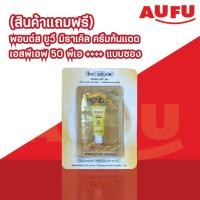 ราคา (สินค้าแถมฟรี) พอนด์ส ยูวี มิราเคิล ครีมกันแดด แบบซอง (24194572138)