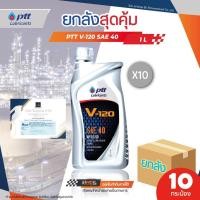 ราคา ***ยกลังx10*** PTT ปตท V-120 SAE40 ขนาด 10/1 ลิตร น้ำมันเครื่องรถยนต์เกรดธรรมดาใช้ได้ทั้งเบนซินและดีเซล (25658173860)