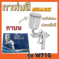 ราคา กาพ่นสี(SHARK)รุ่น W-71S(กาล่าง)รุ่นW71G(กาบน) พ่นสีน้ำมัน พ่นสีน้ำ สีอะครีลิค พ่นสีรถยนต์ กาพ่นสีสแตนเลส (18368707237)