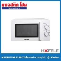 ราคา HAFELE ไมโครเวฟ ความจุ 20 L สีขาว (10536011017)