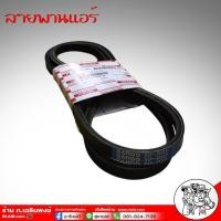 ราคา สายพานแอร์ ISUZU สายพานแอร์ อีซูซุ D-MAX 1.9/DTF ปี 2020 7-55198535-0ของแท้ (29854568319)