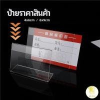 ราคา ที่เสียบป้ายราคา ป้ายชื่อสินค้าตามซุปเปอร์มาร์เก็ต ที่ตั้งโต๊ะอะครีลิค กระดานเมนูโต๊ะ price tag (16239243334)