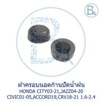 ราคา IA046 **อะไหล่แท้** ฝาครอบนอตก้านปัดน้ำฝน (1 คู่) HONDA CITY03-20,JAZZ04-20,CIVIC01-05 DIMENSION,CRV18-21,ACCORD19 (6218426675)