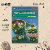 ราคา หนังสือ ร้อยกรองดอกไม้แบบไทย 1 : ศิลปะ การร้อยมาลัย ร้อยมาลัยดอกไม้ การตกแต่งพานไหว้ครู จัดพานดอกไม้สด (22971549195)