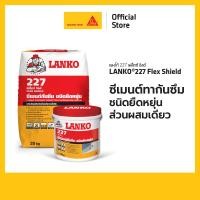 ราคา Lanko 227 Flex Shield ซีเมนต์ทากันซึม ชนิดยืดหยุ่น ส่วนผสมเดียว 4kg. 20kg. (28128581432)