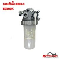ราคา กรองดักน้ำ KX91-3 / KUBOTA (41750186378)