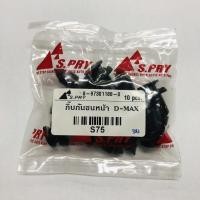 ราคา กิ๊บกันชนหน้า D-MAX , ALL NEW D-MAX ถุง 10 ตัว กิ๊บล็อคกันชน รหัส.S75 เฮงยนต์ วรจักร (13040209662)