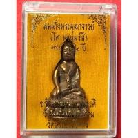 ราคา พระกริ่งสมเด็จโตวัดระฆังฯ (พระกริ่งขรัวโต มหาจักรพรรดิ) รุ่นแรกที่ทำพิธีเททอง ณ วัดระฆังโฆสิตาราม 222 ปีชาตะกาล (24755360272)