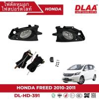 ราคา ไฟตัดหมอก สปอร์ตไลท์ HONDA สำหรับรถรุ่น FREED 2010-2011 ฝาครอบดำ (HD-391) (25203538408)