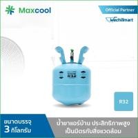 ราคา น้ำยาแอร์ R32 ยี่ห้อ MAXCOOL ขนาด 3 KG. (9574609039)