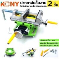 ราคา KONY ปากกา 2 ชั้น ปากกาจับชิ้นงาน 3 นิ้ว แท่นจับชิ้นงาน ปากกาจับชิ้นงาน 2 ชั้น สีเขียว KN-BV02 (23917076755)