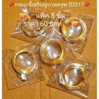 ราคา (ชุด5ชิ้น) กรอบเหรียญบาทครุฑ ปี2517 กรอบเหรียญครุฑ จี้ครุฑ ตลับใส่เหรียญ ของสะสม ของแท้ ของชำร่วย ของที่ระลึก (5773210662)