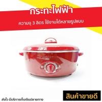 ราคา กระทะไฟฟ้า HANABISHI ความจุ 3 ลิตร ใช้งานได้หลายรูปแบบ รุ่น HEP-190 - กระทะไฟฟ้า​ทอด (8253791989)
