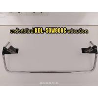 ราคา ขาตั้งทีวีโซนี่ KDL-50W800C STAND TV SONY KDL-50W800C พร้อมน็อตมือสอง (26002317625)