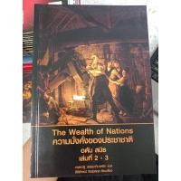 ราคา 9786164297029 : ความมั่งคั่งของประชาชาติ เล่มที่ 2-3 (4337512429)