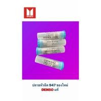 ราคา ปลายหัวฉีด8รู 947 DENSO แท้ (23643671633)