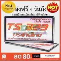 ราคา โค้ด ส่งฟรี!!NEWJDAP ลดเหลือชุดละ 89 บาท กรอบป้ายทะเบียน กันน้ำ 100% สีดำเส้นขาว ขอบบางทรงสปอร์ต ปกป้องแผ่นป้าย (540507497)