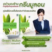 ราคา GREEN MULON กรีนมูลอน - เสริมภูมิ สารสกัดจากชาเขียว ภูมิแพ้ (28263458031)