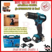 ราคา MAKITA สว่านไร้สาย สว่านไขควง 12V รุ่น DF333DWYE (22670757310)