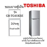 ราคา ขอบยางตู้เย็นTOSHIBAรุ่นGR-TG41KDZ (54852477018)