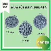 ราคา พิมพ์ขนมครก กระทะขนมครก กระทะ รางขนมครก กระทะไข่นกกระทา ทาโกะยากิ ขนมครกญี่ปุ่น เหล็กหล่อ ร้อนเร็ว ขนมครกโบราณ (4420481434)