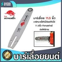 ราคา บาร์โซ่ ควายเหล็ก ขนาด 11.5 นิ้ว บาร์โซ่เลื่อยยนต์ บาร์เลื่อยยนต์ อะไหล่เลื่อยยนต์ บาร์เลื่อย บาร์ใส่โซ่เลื่อยยนต์ (25625866615)