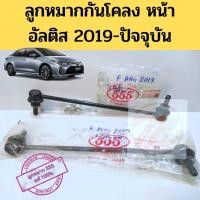 ราคา ลูกหมากกันโคลง หน้า TOYOTA ALTIS 2019-on โตโยต้า อัลติส 2019-ปัจจุบัน / ลูกหมากกันโคลงหน้า Altis 19 / CHR 555 แท้ (3048996836)