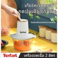 ราคา Tefal เครื่องบดเนื้อไฟฟ้า เครื่องบดเนื้ออเนกประสงค์ เครื่องบดผัก เครื่องปั่น เครื่องสับอาหาร เครื่องปั่นอาหาร เครื่องผสม (47201787938)