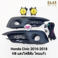 ราคา ​ไฟ​ตัด​หมอก​ ไฟ​สปอร์ตไลท์​ โคมเหลือง HONDA​ CIVIC​ 2016 2017 2018​ FC​ / ฮอนด้า ซีวิค (รับประกันสินค้า 1 เดือน) (24350912416)