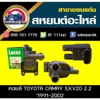 ราคา คอยล์จุดระเบิด toyota CAMRY SXV20 '1991-2002 Lucas (9695425618)