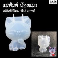 ราคา แม่พิมพ์ซิลิโคน น้องแมว แม่พิมพ์มือสอง แม่พิมพ์เรซิ่น แม่พิมพ์ดินปั้น (19484104944)