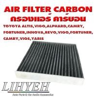 ราคา LIHYEH (ของแท้) กรองแอร์ คาร์บอน AIR FILTER CARBON TOYOYA ALTIS,VIGO,ALPHARD,CAMRY, FORTUNER,INNOVA,REVO,VIGO,FORTUNER (42210953998)