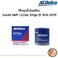 ราคา ACDelco ไส้กรองน้ำมันเครื่อง Suzuki Swift 1.2,Ciaz, Ertiga (ปี 2014-2019) / 19373480 ซูซุกิ (9617916237)