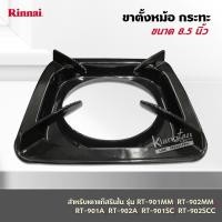 ราคา RINNAI ขาตั้งหม้อ กระทะ เตาแก๊สรินไน รุ่น RT-901MM, RT-902MM,RT-901A,RT-902A,RT-901SC,RT-902SCC ขนาด 8.5 นิ้ว (2059574799)