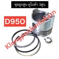 ราคา ลูกสูบ คูโบต้า 3สูบ D950 ลูกสูบd950 ชุดลูกสูบD950 ลูกสูบ3สูบ ชุดลูกสูบ3สูบ ลูกสูบคูโบต้า อะไหล่เครื่อง3สูบ (20390366426)