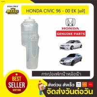ราคา สปอตสินค้ากระป๋องพักน้ำ Civic 96-00 EK HONDA แท้ <ฟรี> ฝาเขี้ยวปิด+สายยาง (13869831498)