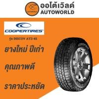 ราคา 265/70R17 COOPER DISCOV AT3 4S ยางใหม่ค้างปี 2023 (27531812291)