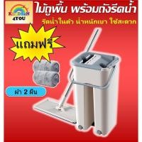 ราคา ไม้ถูพื้นรีดน้ำ แถมฟรีผ้า 2 ผืน ไม้ถูพื้นพร้อมถัง ไม้ถูพื้นรีดน้ำได้ ไม้ม็อบแบบรีดน้ำ ทำความสะอาดพื้น พร้อมถัง (5184884153)