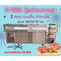 ราคา ตู้แช่หมูกระทะ ขนาด ยาว180ซม รุ่นBT180-SS ใหม่ล่าสุด 2คอม บนเย็นล่างแข็ง ยี่ห้อ KingCool (19102507188)