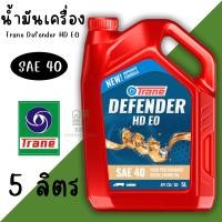 ราคา น้ำมันเครื่อง TRANE DEFENDER HD EO SAE40 (5ลิตร) น้ำมันเครื่องประสิทธิภาพสูง (40217260194)