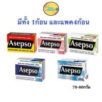 ราคา สบู่ Asepso อาเซปโซ สบู่ก้อน 1,3,4ก้อน สบู่อนามัย ลดแบคทีเรีย บำรุงผิว 70-80g (27656516190)