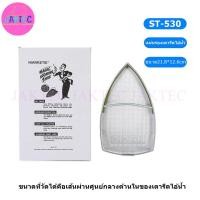 ราคา แผ่นรองเตารีดเทปล่อน ST-530 สำหรับเตารีดไอน้ำอุตสาหกรรม ขนาด21.8x12.6cm แผ่นเทปลอนสำหรับรองรัดผ้า (42500012722)
