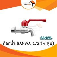 ราคา ก๊อกน้ำสนาม 1/2 นิ้ว (4 หุน) และ 3/4 นิ้ว (6 หุน) ซันวา SANWA ก๊อกบอลสนาม ก๊อกน้ำ ก๊อกสนามล็อคกุญแจ (25141000558)