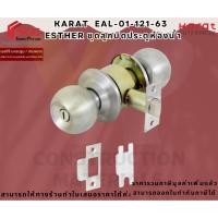 ราคา KARAT EAL-01-121-63 Esther ชุดลูกบิดประตูห้องน้ำ (ไม่มีกุญแจ) (40752512879)