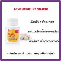 ราคา LC VIT JUNIOR BY GIFFARINE วิตามินเด็ก อาหารเสริม บำรุงสายตา แอลซีวิต จูเนียร์ กิฟฟารีน (28280905931)